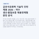 씨유 여수율촌대로점 | 금호석유화학 기술직 인턴 채용 2026 – 여수 생산·품질보증 채용연계형 완전 분석
