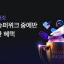 버킷트래블