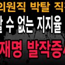 이재명 의원직 박탈직전 감당할 수 없는 정당, 차기대권 지지율 역전에 발작증세! ﻿빵시기TV 이미지