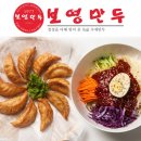 보영만두 이미지