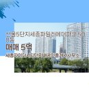 산울동_세종파밀리에더파크 정문 | 산울동 부동산 산울5단지세종파밀리에더파크 아파트 508동 매매 5억 매물 소개합니다.