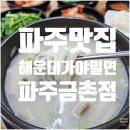 해운대가야밀면(직영점) | 파주맛집후기｜해운대가야밀면 파주금촌직영점