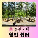 아름다운쉼터 | [홍천 카페] 창가의 초록 가로수가 아름다운 수타사 앞 "월인쉼터" 편안한 방문 후기