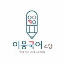 소담국어교습소