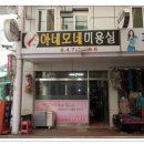 아네모네미용실