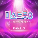 미스트롯3 1:1 데스매치 베스트 PART3 이미지