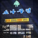 소나무정 | 남해맛집 , 남해 아난티 근처 멸치쌈밥을 판매하는 소나무정!