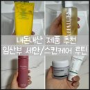 덴트파파 | [일상일기] 임산부의 세안, 스킨케어 루틴 / 내돈내산 제품 추천 / 클렌징, 스킨케어 추천