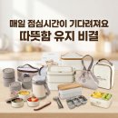 직장인 보온 도시락 인생템 5 🍱 식어도 따뜻한 점심시간 완성하는 꿀조합