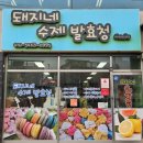 여주-0995 | 김천 두쫀쿠 두바이쫀득쿠키 파는곳 [돼지네수제발효청]