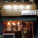 수원 오목천동 친절하고 맛있는 가성비 최고 술집 &lt;희자카야&gt;