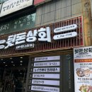 피동상회