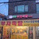 정자부자족발