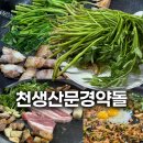 천생산문경약돌