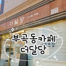 더달당
