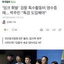 '잉크 휘발' 검찰 특수활동비 영수증에... 박주민 "특검 도입해야" 이미지