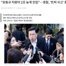 "유동규 차량이 2초 늦게 진입"…경찰, '트럭 사고' 종결 ㅋㅋ 댓글 음모론 무엇? 이미지