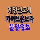 계양신도시 카이브 유보라 입지 교통 청약일정 1,110세대 10월 분양 소식 이미지