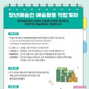 [한국예술인복지재단]「청년예술인 예술활동 적립계좌」 사업 공고 이미지