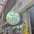 논산 정육점 1등, 대한정육공판장
