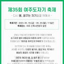 [올마이스] 제 35회 여주도자기축제 이미지