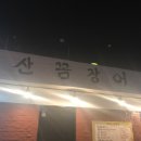 민아산꼼장어