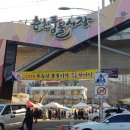 춘천풍물시장 이미지