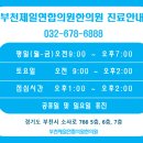 부천제일연합한의원 이미지