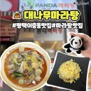 평택 이충동 맛집 대나무 마라탕