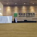 바로본신경외과 이미지
