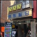 차차차노래방 | 무제한 노래방과 술집의 완벽 조합, 고덕동술집 차차차 후기