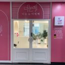 신창국민은행 앞 | 광주속눈썹 너는눈이예뻐 오시는길,주차,네이버예약까지