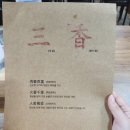 삼향-23 | 부천 숯불향 가득한 고기 맛집 부천역 맛집 부천대 맛집 [삼향 숯불 화로 구이]