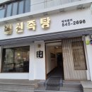 일신족탕 이미지