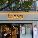 꾸이당 이미지