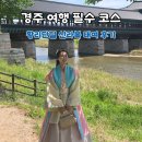 돌담길 | 경주 여행 왔는데 이거 안 하면 후회합니다.. ‘신라복’ 대여 후기 (돌담길 한복)