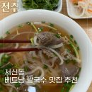 서신동-07(서신동 주민센터 도서관) | 전주 서신동 쌀국수 가성비 좋은 신상 맛집
