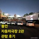 [용인] 이색 데이트 코스 추천: 한국민속촌 자동차극장 2관 방문 후기