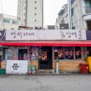 엉터리네숯불꼼장어 | 불광역 근처 맛집 가성비 꼼장어 엉터리네 숯불꼼장어