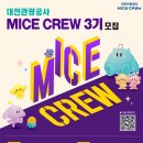 [대전관광공사 마이스크루 3기] 지원부터 합격 후기