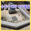 꼭지미장 | 평택 야외수돗가 만들기 바닥미장 배수공사