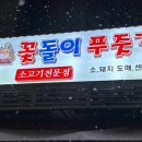 꽃돌이푸줏간 이미지