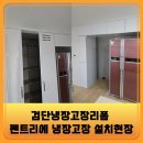 당하1차풍림경로당 | 검단냉장고장리폼 펜트리에 냉장고장 설치현장