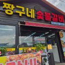 짱구네숯불갈비