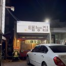 태능