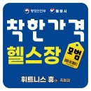 통영헬스장 휘트니스휴 죽림 인재모집. 이미지