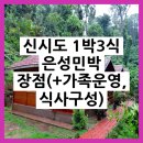 은성민박 | 신시도 1박3식 은성민박 장점 가족운영 식사구성