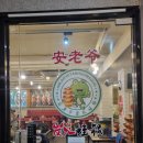 안나리숯불신선로 이미지