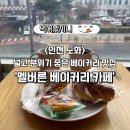 에덴마트도화점 | 인천 베이커리 카페 추천! 소금빵 맛집 '멜버른베이커리카페'(+주차장)