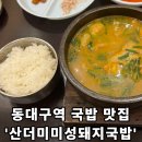 호야돼지국밥 | [산더미미성돼지국밥] - 동대구역 국밥 맛집 / 순대 무한리필집!